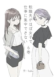 転職先がほぼ女子で仕事に集中できない 6巻 ハプバー編 | haku